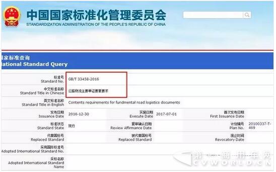 2017年7月1實施 四項物流國家標準發(fā)布2.jpg