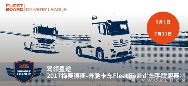 駕領星途，2017梅賽德斯-奔馳卡車FleetBoard__ 車手聯(lián)盟賽正式開啟.jpg