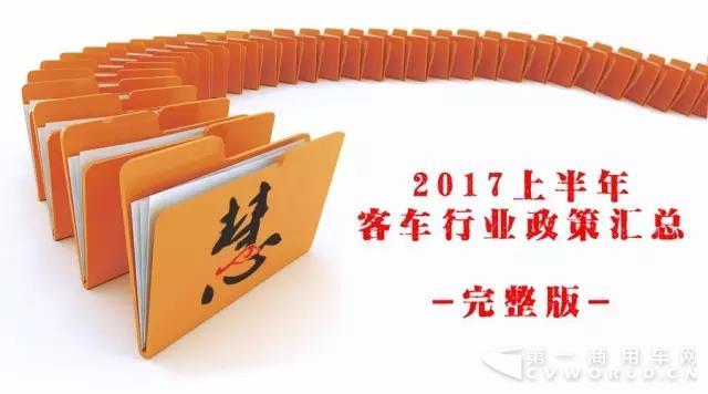 2017上半年客車行業(yè)相關(guān)政策匯總完整版.jpg