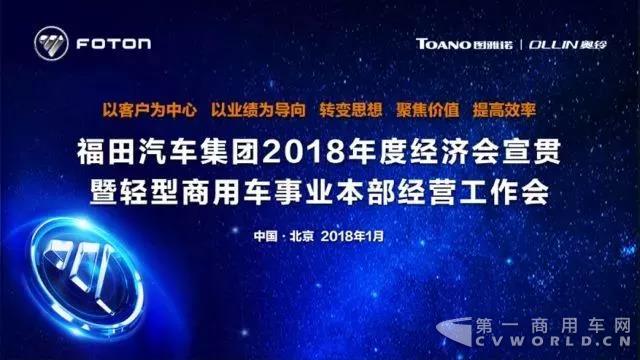 聚焦價值 重塑新生態(tài) 福田汽車集團(tuán)2018年度經(jīng)濟(jì)會宣貫暨輕型商用車事業(yè)本部經(jīng)營工作會圓滿召開.jpg