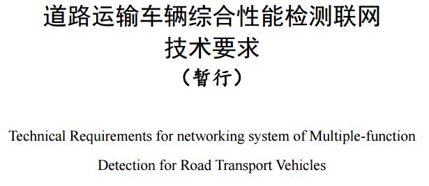 交通部發(fā)布道路運(yùn)輸車輛綜合性能檢測(cè)聯(lián)網(wǎng)技術(shù)要求.jpg