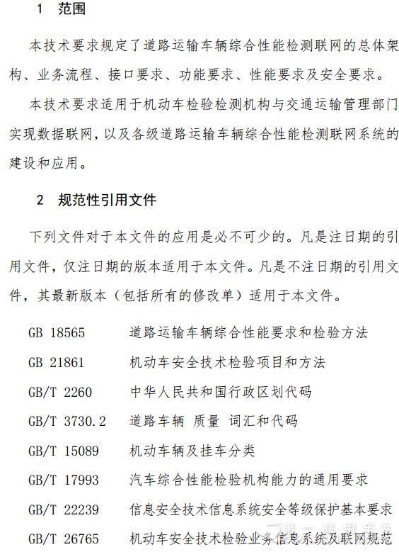 交通部發(fā)布道路運(yùn)輸車輛綜合性能檢測(cè)聯(lián)網(wǎng)技術(shù)要求4.jpg