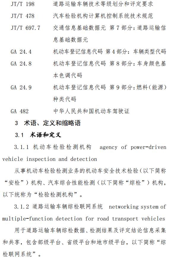 交通部發(fā)布道路運(yùn)輸車輛綜合性能檢測(cè)聯(lián)網(wǎng)技術(shù)要求5.jpg