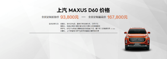 【上汽大通新聞稿】售價(jià)9.38萬元-16.78萬元，MAXUS全民定制中型SUV D60上市(1)384.png