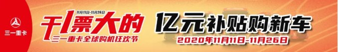 2018年3月31日，三一重卡首批網(wǎng)絡(luò)搶購(gòu)500臺(tái)，53秒被一掃而光。此后一次次刷新商用車(chē)網(wǎng)銷(xiāo)紀(jì)錄，從52秒2000臺(tái)到39秒1000臺(tái)，由此也開(kāi)創(chuàng)了商用車(chē)互聯(lián)網(wǎng)銷(xiāo)售的先河。

