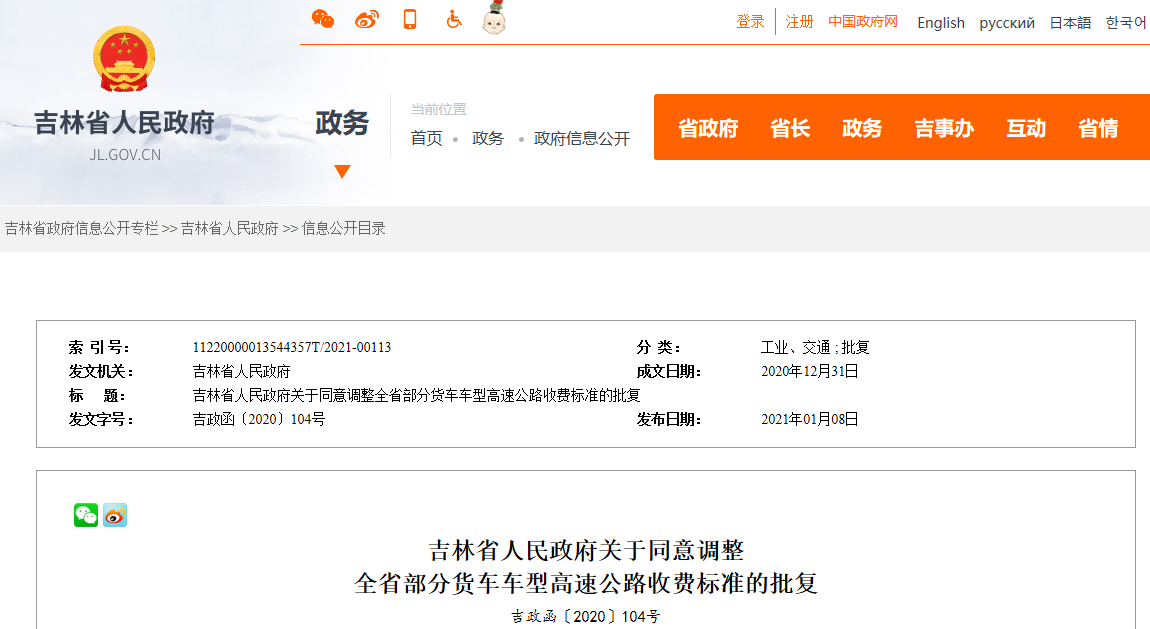 吉林省人民政府關(guān)于同意調(diào)整全省部分貨車車型高速公路收費(fèi)標(biāo)準(zhǔn)的批復(fù).png
