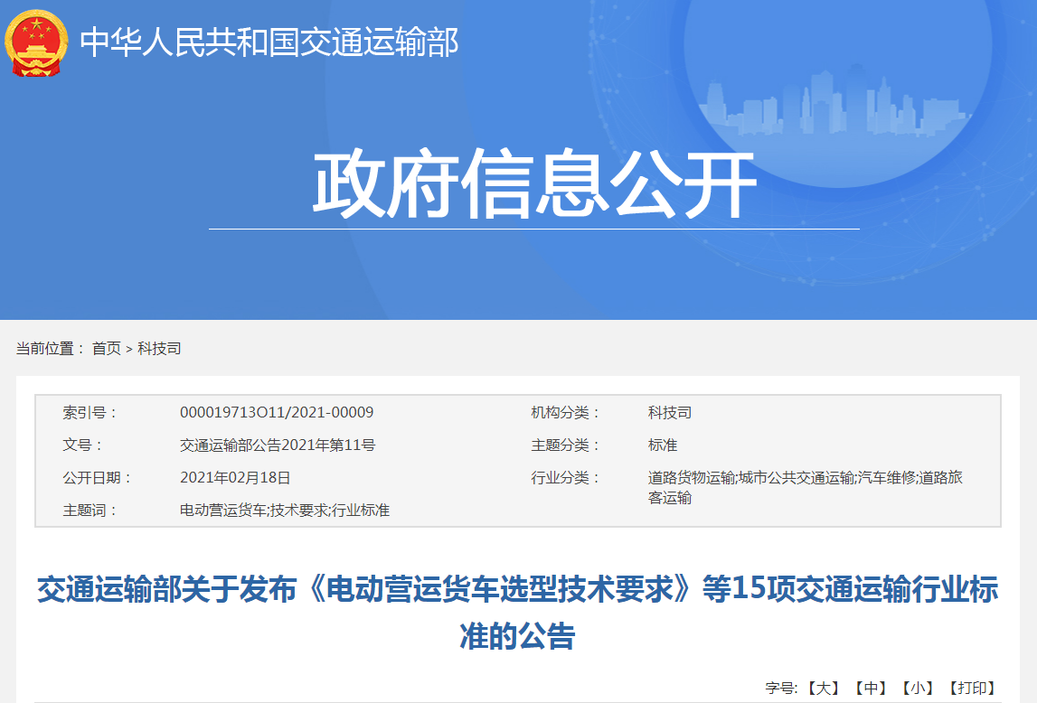 交通運(yùn)輸部關(guān)于發(fā)布《電動(dòng)營(yíng)運(yùn)貨車選型技術(shù)要求》等15項(xiàng)交通運(yùn)輸行業(yè)標(biāo)準(zhǔn)的公告.png