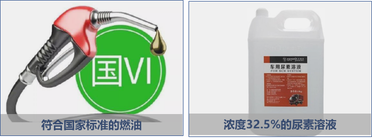 2021年開工季，卡友們陸續(xù)投入到了井然有序的工作當(dāng)中，可有部分卡友卻發(fā)現(xiàn)，停駛了近半個(gè)月的車子好像“完全沒有進(jìn)入狀態(tài)”，反而出現(xiàn)了爬坡沒勁、加油無力、車子使不上勁等問題，送到服務(wù)站檢修的時(shí)候才被告知：排氣管堵了！究其原因才明白，都是因?yàn)槭褂昧肆淤|(zhì)尿素和小油搞的鬼！