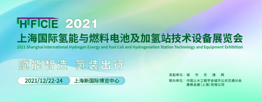 HFCE 2021上海國(guó)際氫能與燃料電池及加氫站技術(shù)設(shè)備展會(huì).png