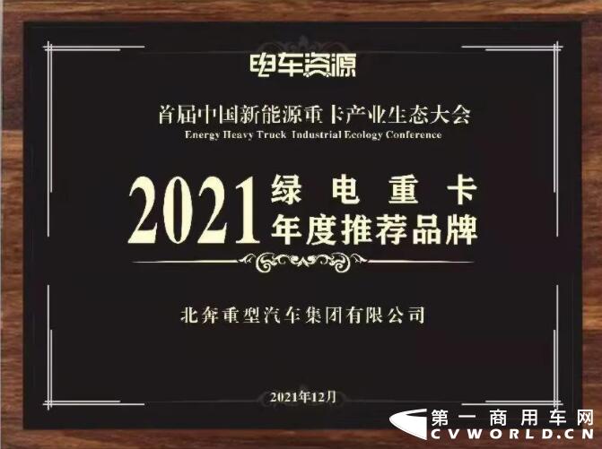 北奔重卡榮獲“2021綠電重卡年度推薦品牌”獎(jiǎng)3.jpg