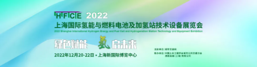 2022國際氫能與燃料電池展將帶來怎樣的驚喜，讓我們拭目以待！2022年11月23日-25日，南京國際博覽中心，就等你來！