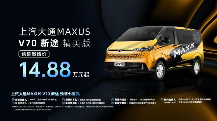 上汽大通MAXUS“新生代跨界車”V70新途開啟預(yù)售，精英版預(yù)售價14.88萬元起.png