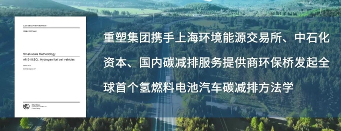 重塑集團牽頭發(fā)起的全球首個氫燃料電池汽車碳減排方法學獲審批通過1.jpg