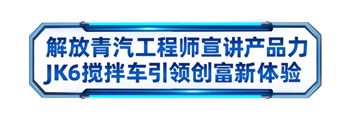 JK6攪拌車產(chǎn)品上市發(fā)布會成功舉辦5.png