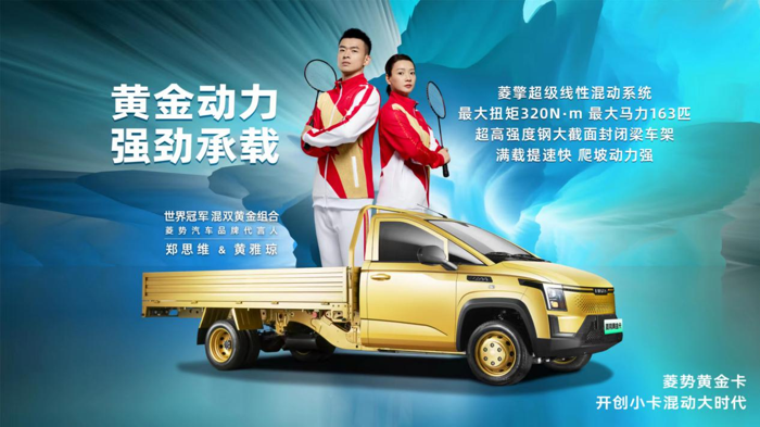 菱勢汽車品牌正式發(fā)布，菱勢黃金卡燃擎上市8.png