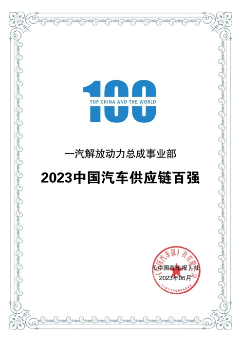 解放動力入圍“2023中國汽車供應(yīng)鏈百強(qiáng)”榜單1.jpg