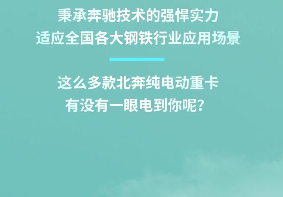 低碳運輸，綠色發(fā)展，鋼鐵行業(yè)新能源重卡車型推薦9.jpg