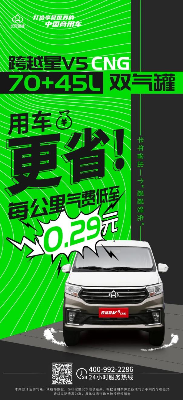 長(zhǎng)安跨越星V5CNG｜70+45L雙氣罐，每公里氣費(fèi)低至0.29元！.jpg