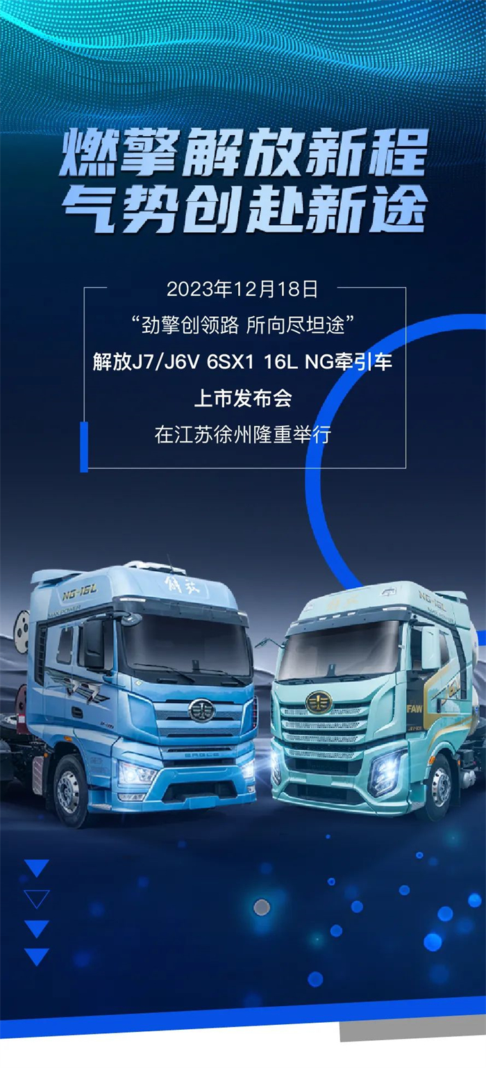 解放J7/J6V 6SX1 16L NG牽引車上市會(huì)在江蘇徐州隆重舉行。