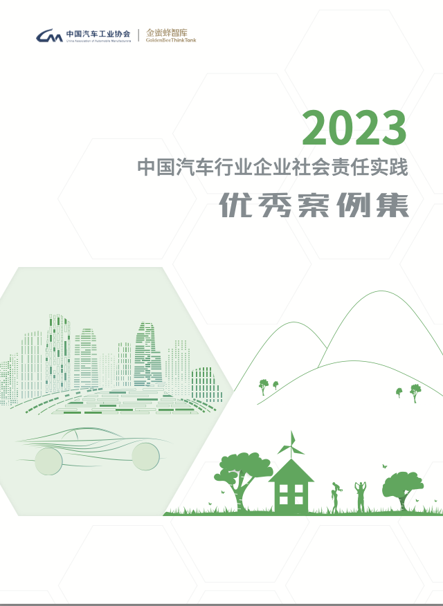 《2023中國(guó)汽車(chē)行業(yè)企業(yè)社會(huì)責(zé)任實(shí)踐優(yōu)秀案例集》正式發(fā)布.png