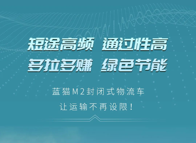 【江淮1van】不被定義！藍(lán)貓M2封閉式物流車(chē)讓運(yùn)輸不再設(shè)限！