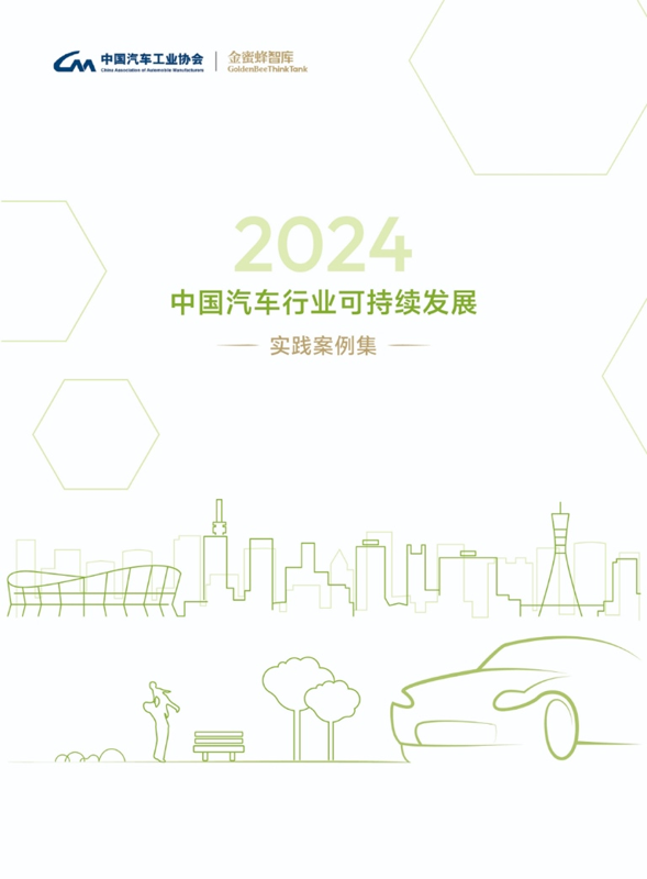 《2024中國汽車行業(yè)可持續(xù)發(fā)展實踐案例集》正式發(fā)布1.png